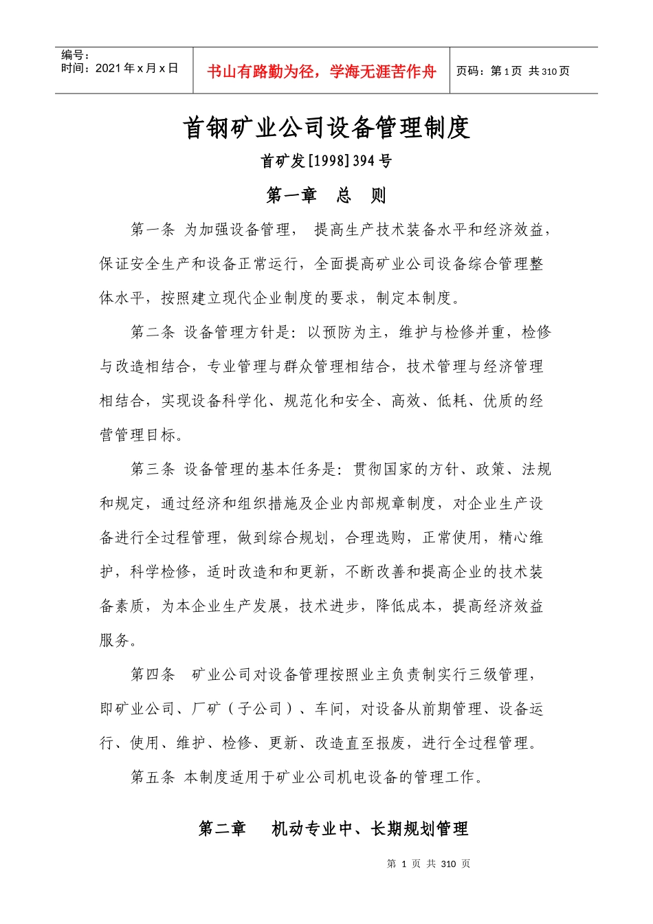 首钢矿业公司设备管理制度_第1页