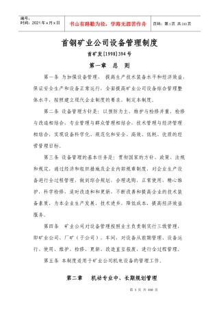 首钢矿业公司设备管理制度
