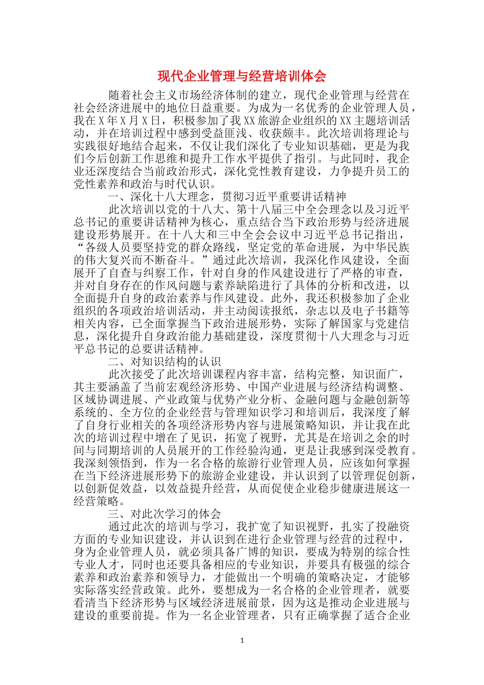 现代企业管理与经营培训体会_第1页