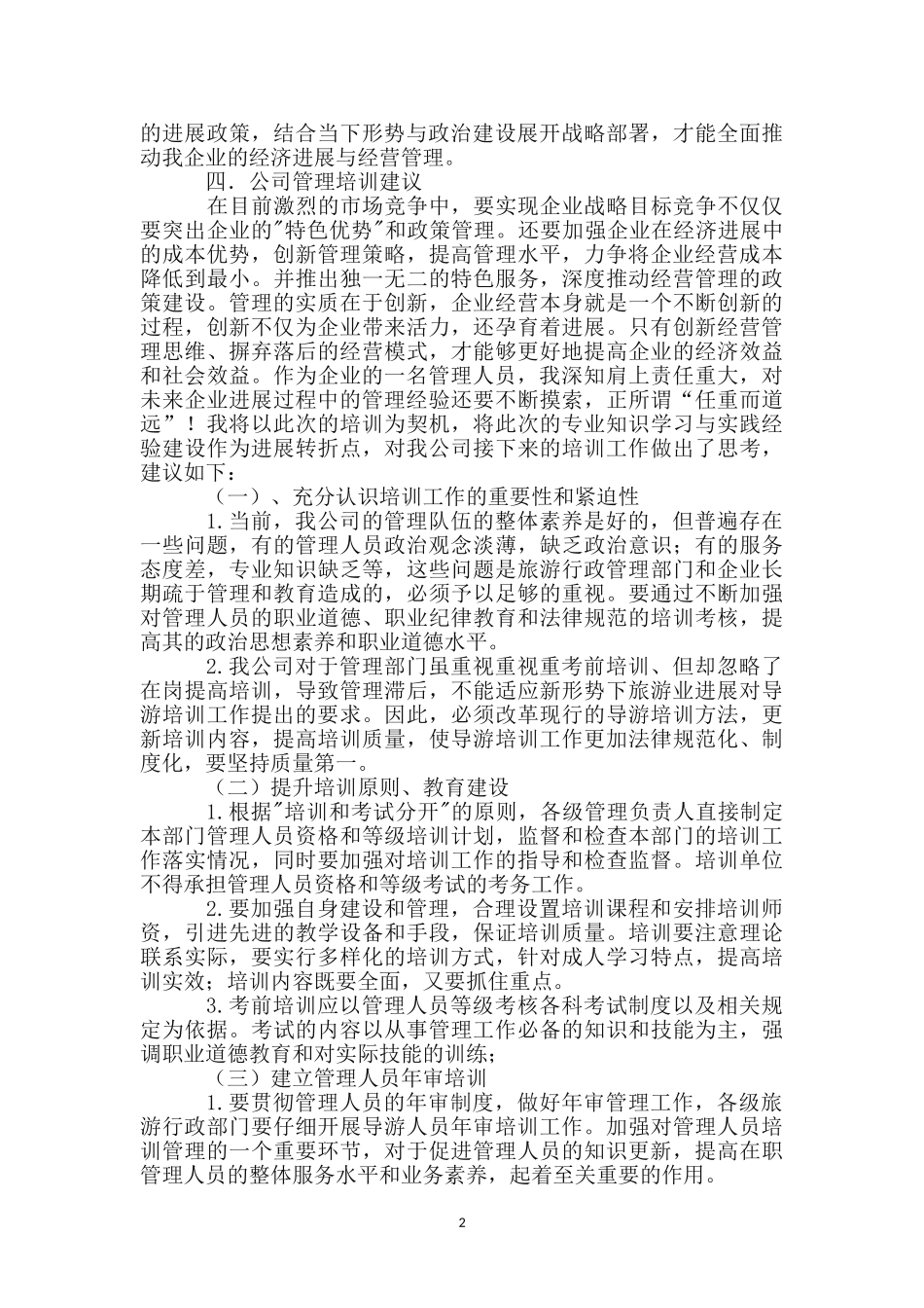 现代企业管理与经营培训体会_第2页