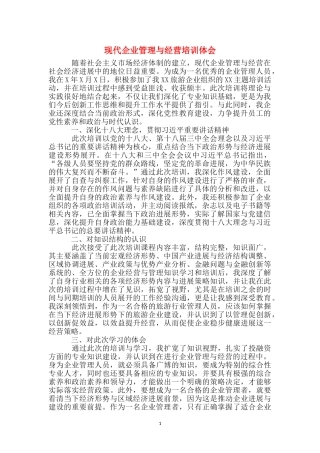 现代企业管理与经营培训体会