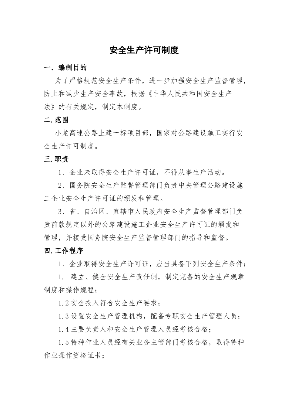 高速公路相关制度和办法_第1页