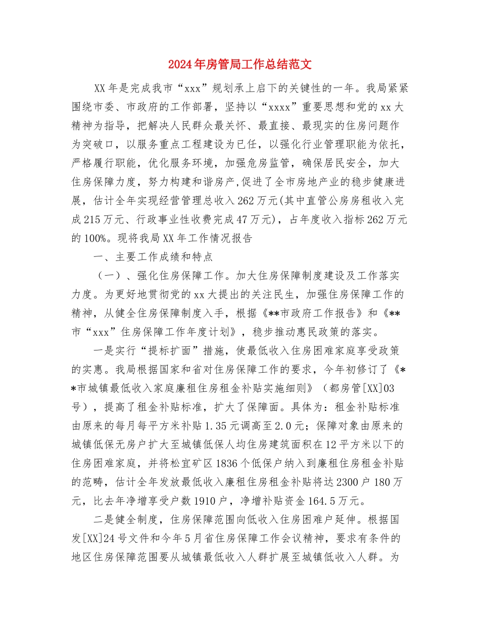 2024年房管局团支部工作总结范文与2024年房管局工作总结范文汇编_第3页