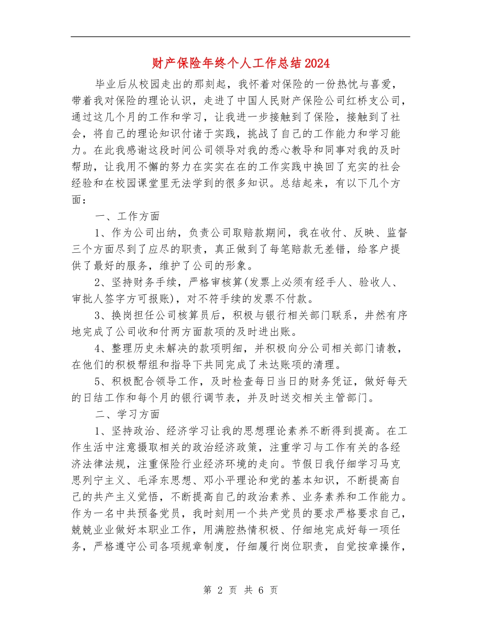 财产保险年终个人工作总结2024_第2页