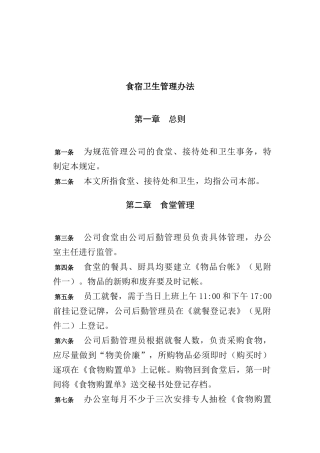 食宿卫生管理办法