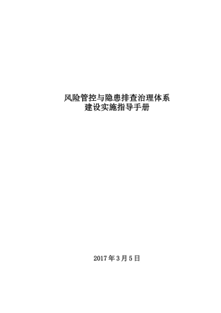 风险管控与隐患排查治理体系建设实施指导手册