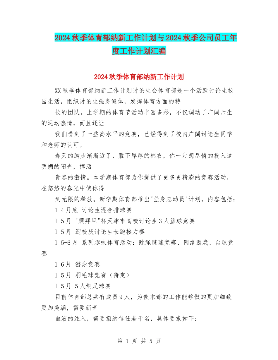 2024秋季体育部纳新工作计划与2024秋季公司员工年度工作计划汇编_第1页
