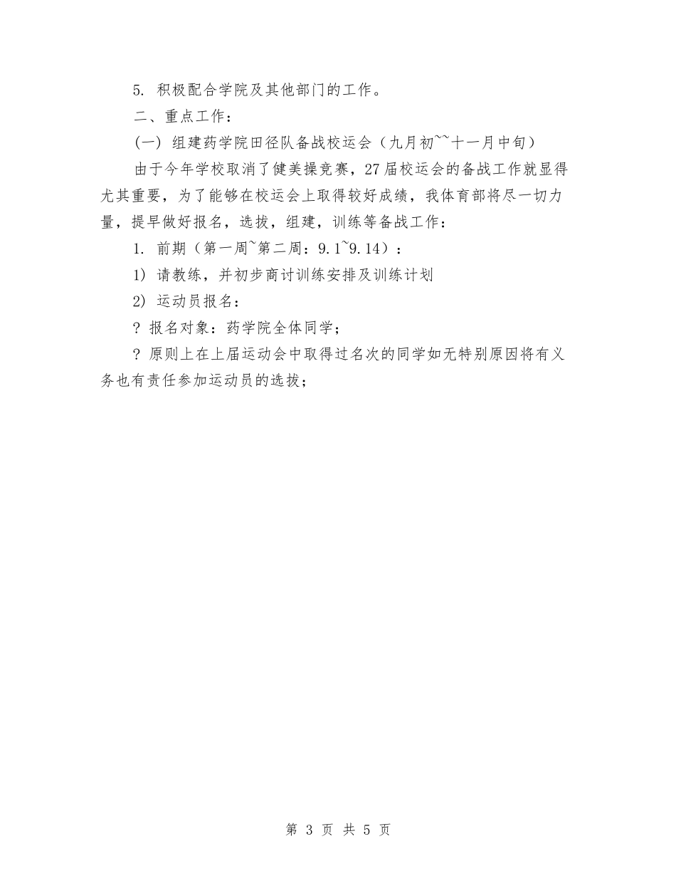 2024秋季体育部纳新工作计划与2024秋季公司员工年度工作计划汇编_第3页