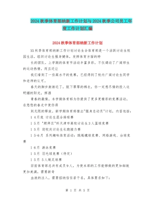 2024秋季体育部纳新工作计划与2024秋季公司员工年度工作计划汇编