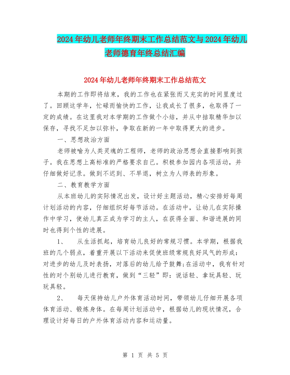 2024年幼儿教师年终期末工作总结范文与2024年幼儿教师德育年终总结汇编_第1页