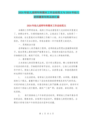2024年幼儿教师年终期末工作总结范文与2024年幼儿教师德育年终总结汇编
