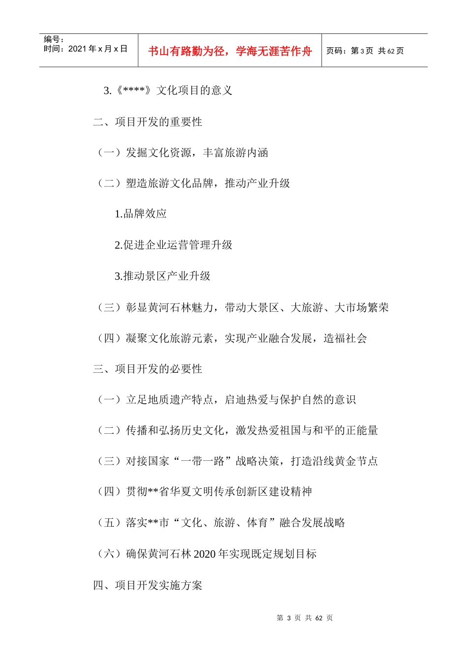 黄河石林文化项目开发实施方案_第3页