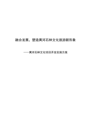 黄河石林文化项目开发实施方案