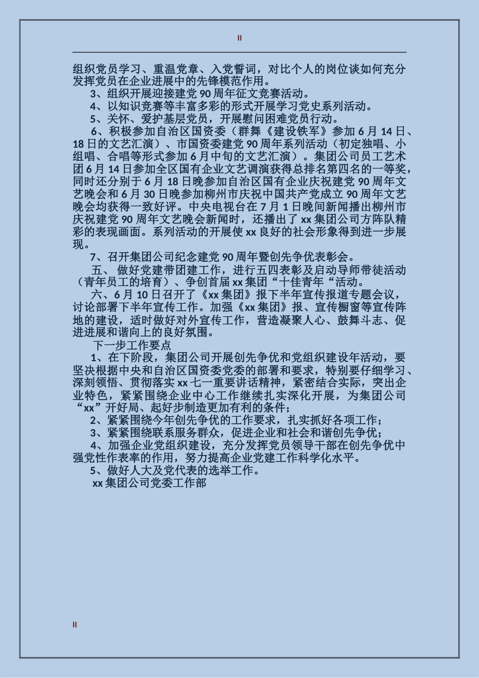 2024年第二季度党委工作部工作总结及下一步工作要点_第2页