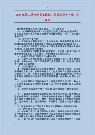 2024年第二季度党委工作部工作总结及下一步工作要点