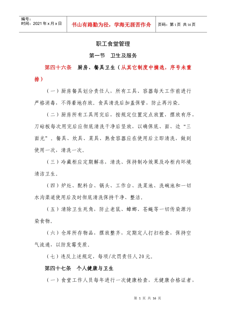 食堂管理办法_第1页