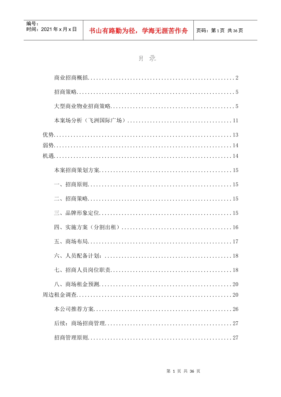 飞洲国际广场招商策划书（DOC34页）_第1页