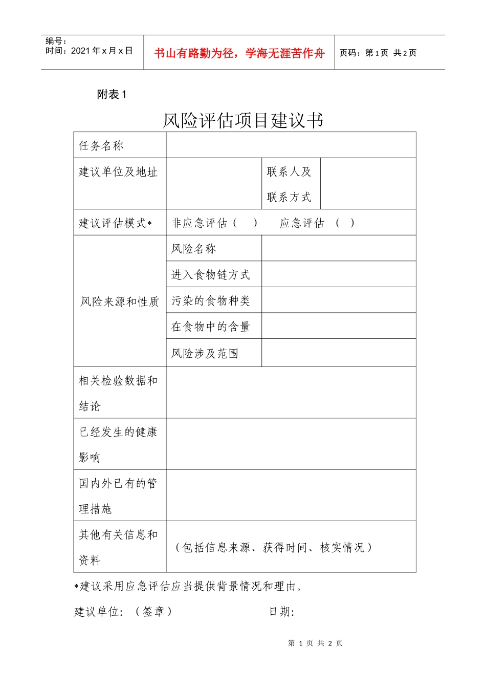风险评估项目建议书及风险评估任务书-食品安全风险评估管理_第1页