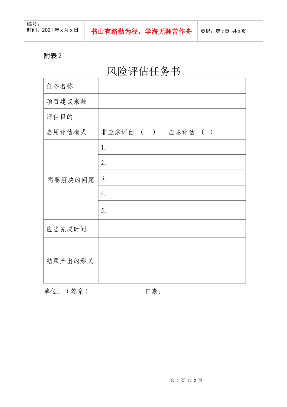 风险评估项目建议书及风险评估任务书-食品安全风险评估管理_第2页