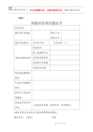 风险评估项目建议书及风险评估任务书-食品安全风险评估管理