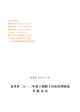 龙井乡干部职工目标管理绩效考核办法