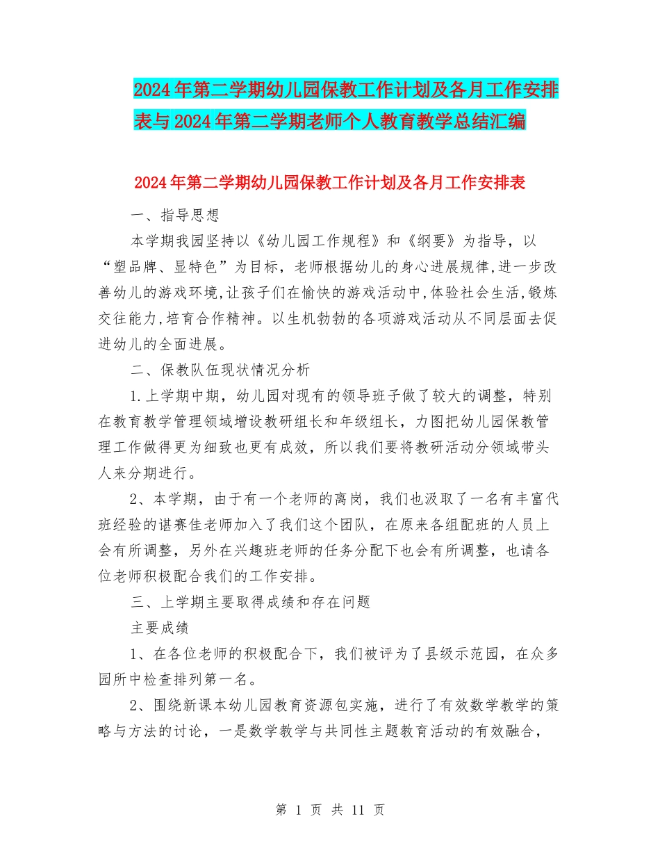 2024年第二学期幼儿园保教工作计划及各月工作安排表与2024年第二学期教师个人教育教学总结汇编_第1页
