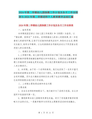 2024年第二学期幼儿园保教工作计划及各月工作安排表与2024年第二学期教师个人教育教学总结汇编