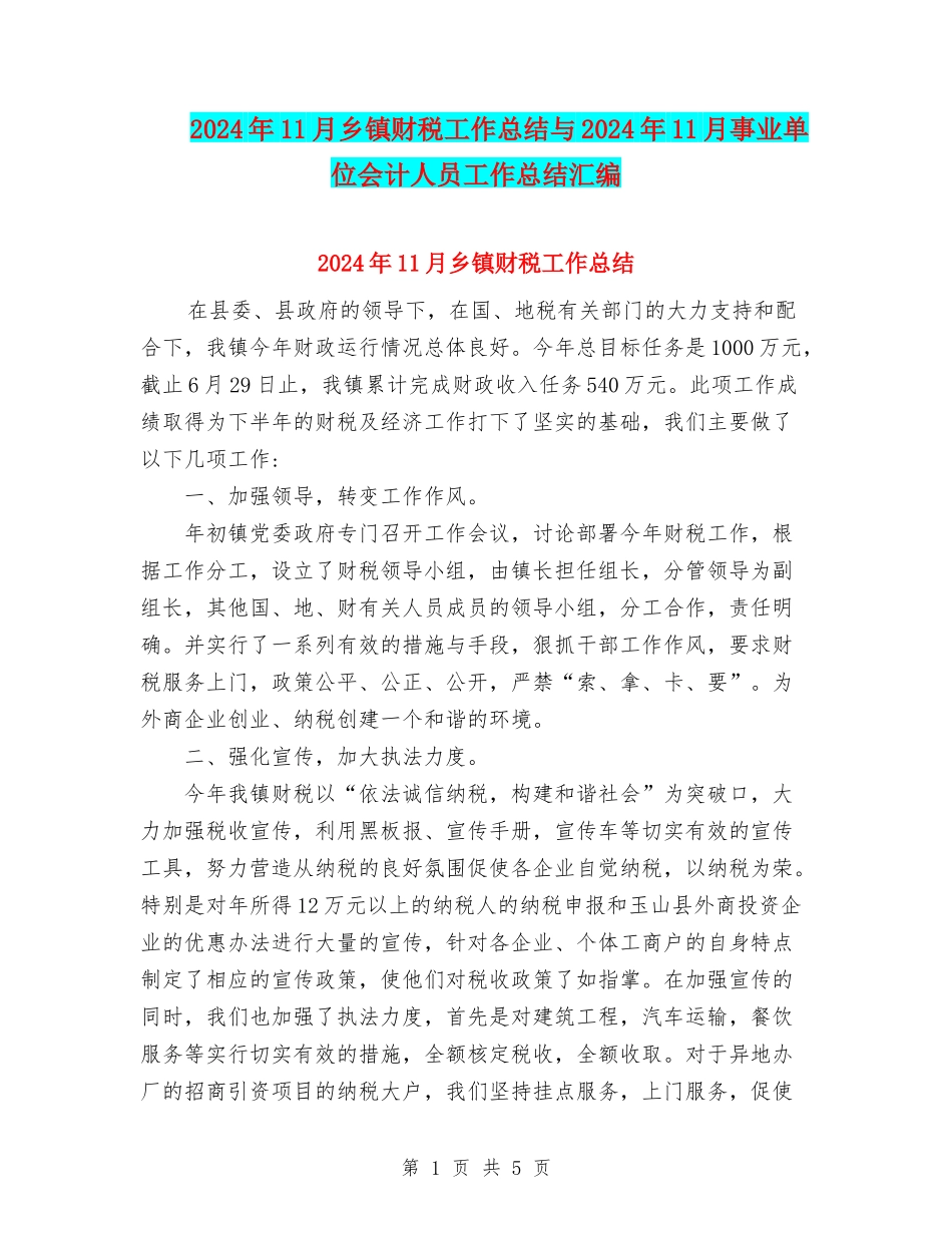2024年11月乡镇财税工作总结与2024年11月事业单位会计人员工作总结汇编_第1页