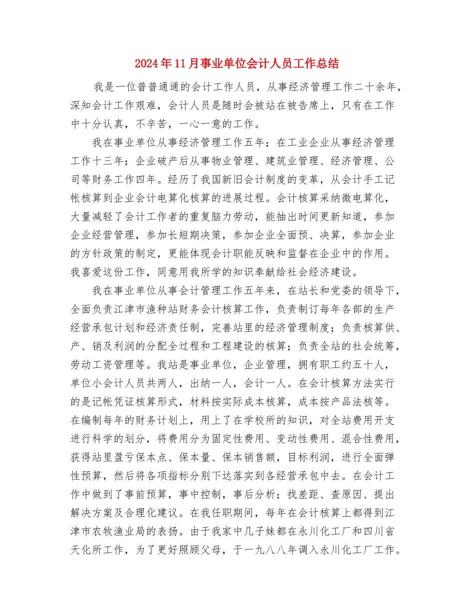 2024年11月乡镇财税工作总结与2024年11月事业单位会计人员工作总结汇编_第3页