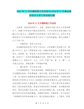 2024年11月乡镇财税工作总结与2024年11月事业单位会计人员工作总结汇编