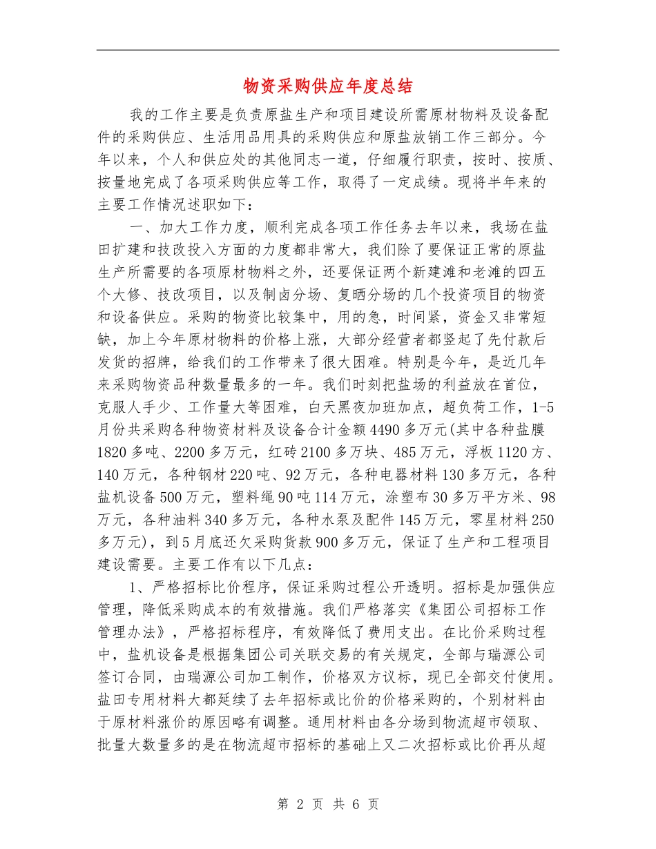 物资采购供应年度总结_第2页