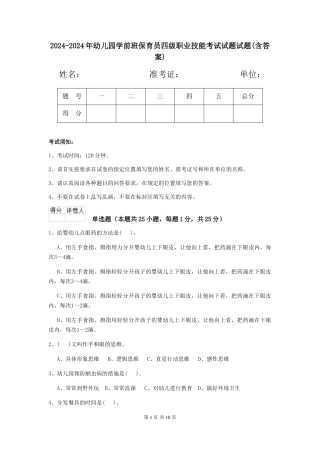 2024-2024年幼儿园学前班保育员四级职业技能考试试题试题(含答案)