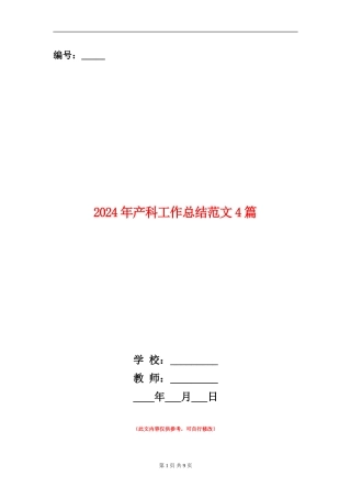 2024年产科工作总结范文4篇