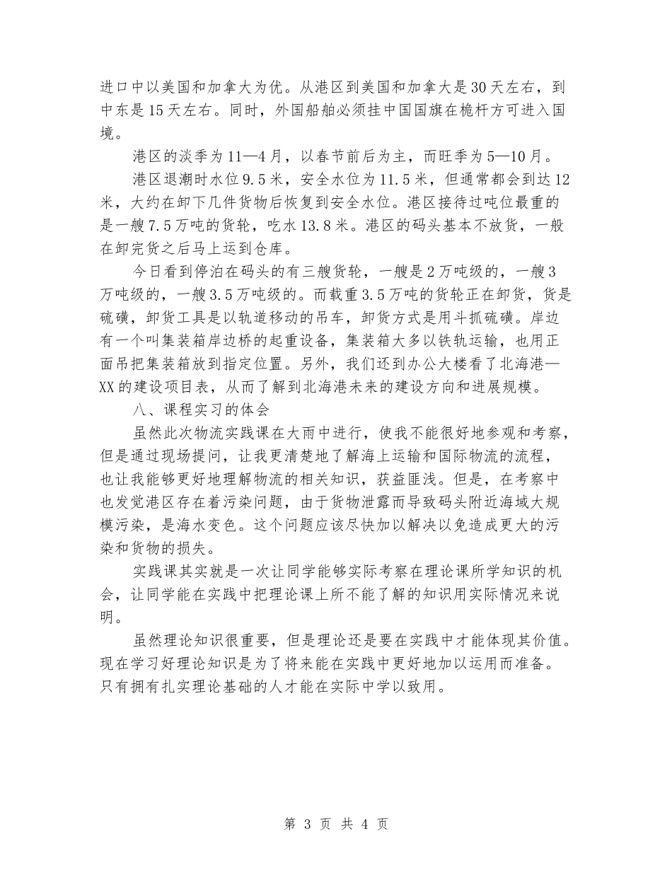 物流管理专业课程学习、实习报告_第3页