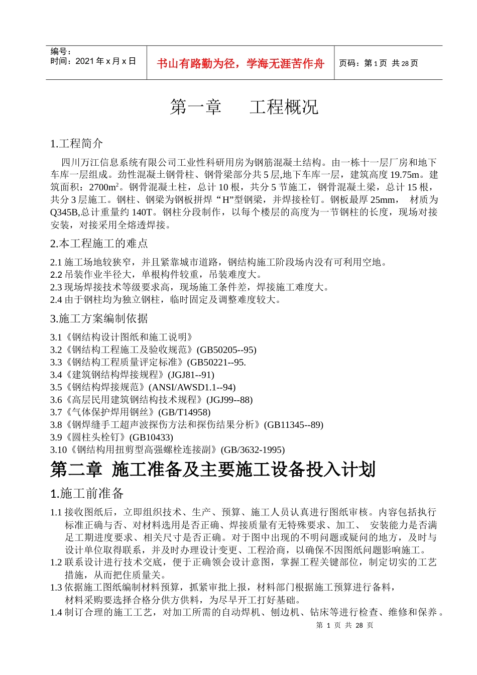 高层建筑钢结构梁、柱安装施组616_第1页