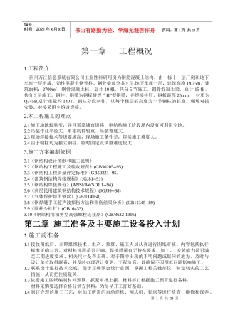 高层建筑钢结构梁、柱安装施组616
