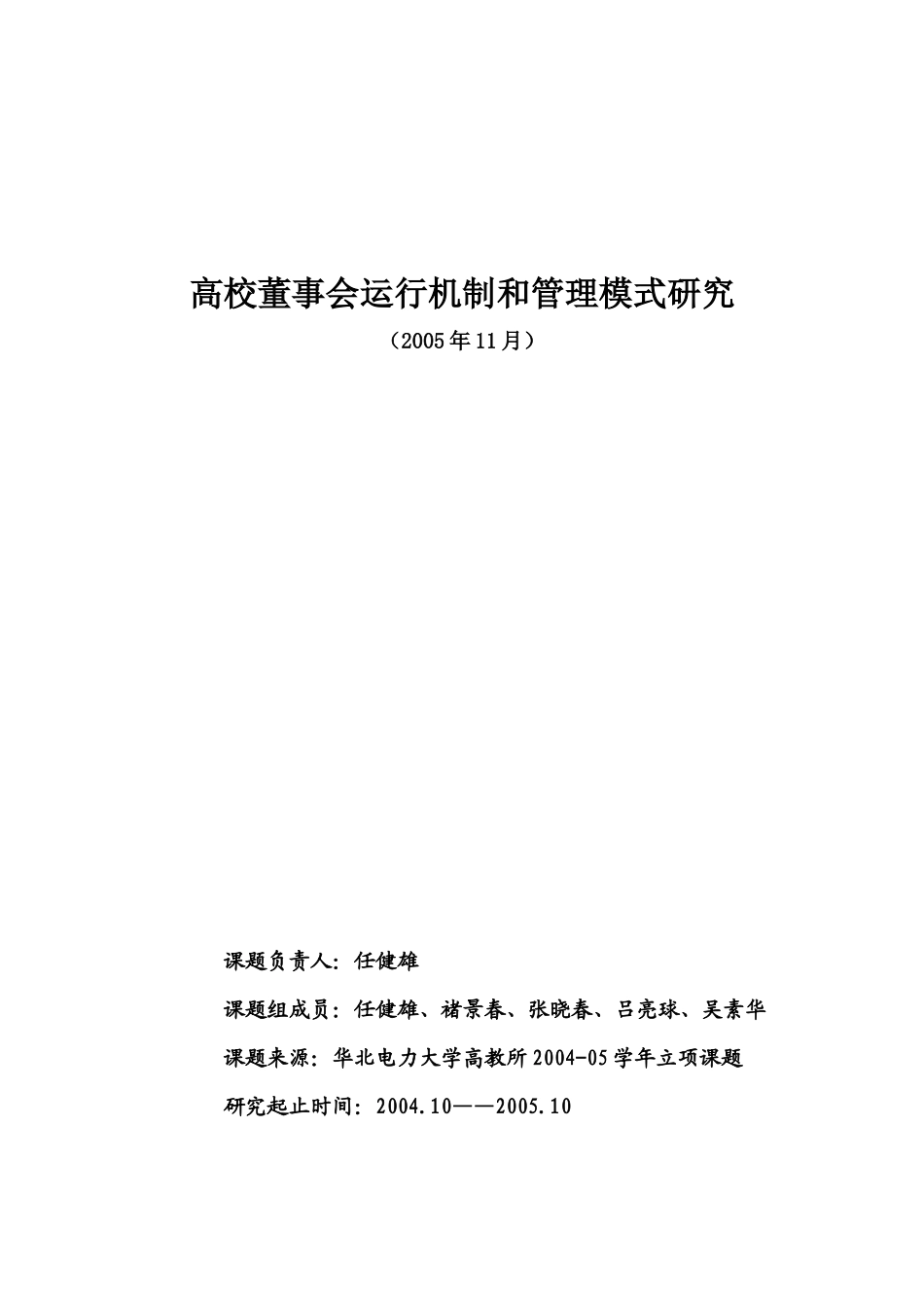高校董事会运行机制和管理模式研究_第1页