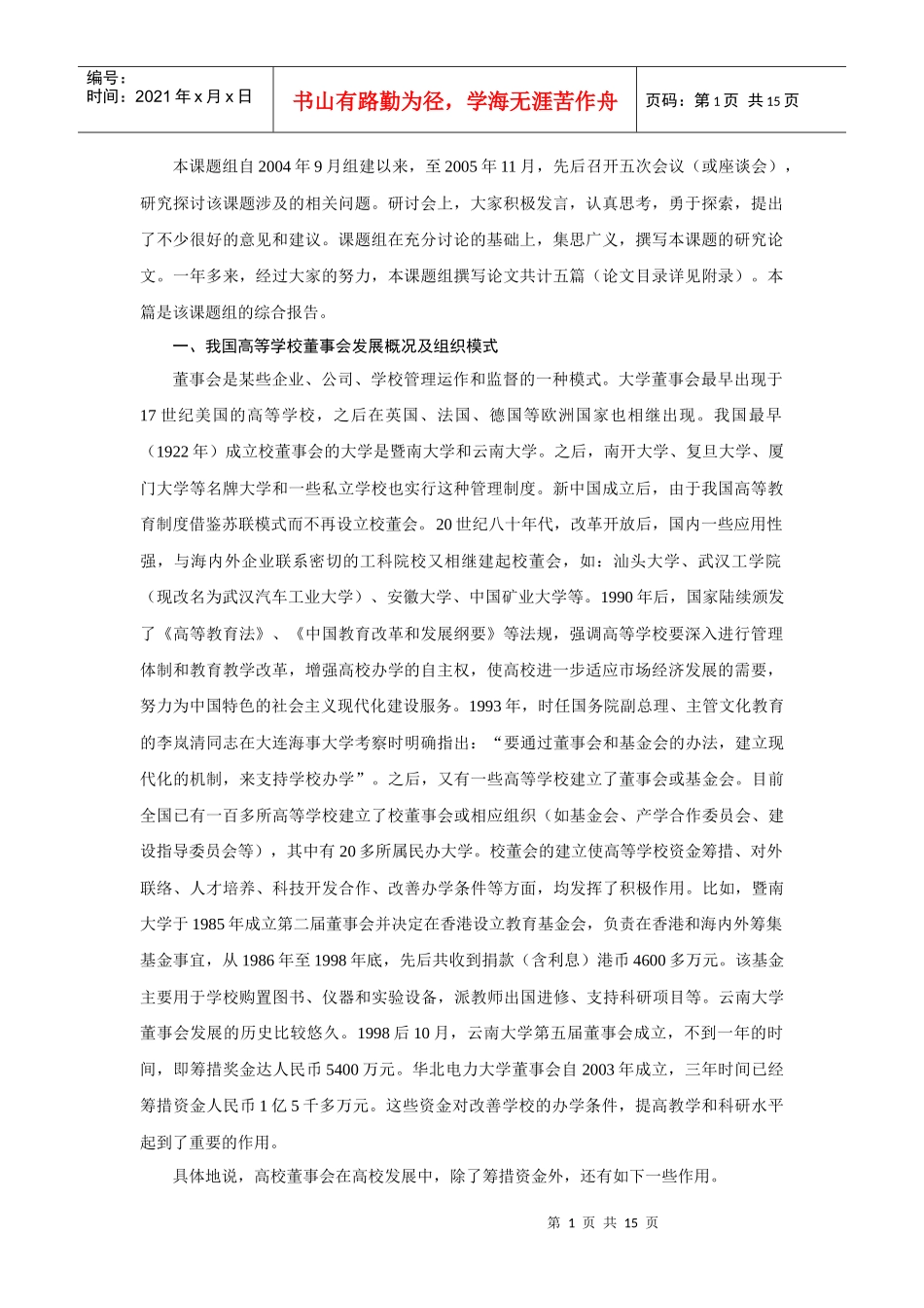 高校董事会运行机制和管理模式研究_第2页