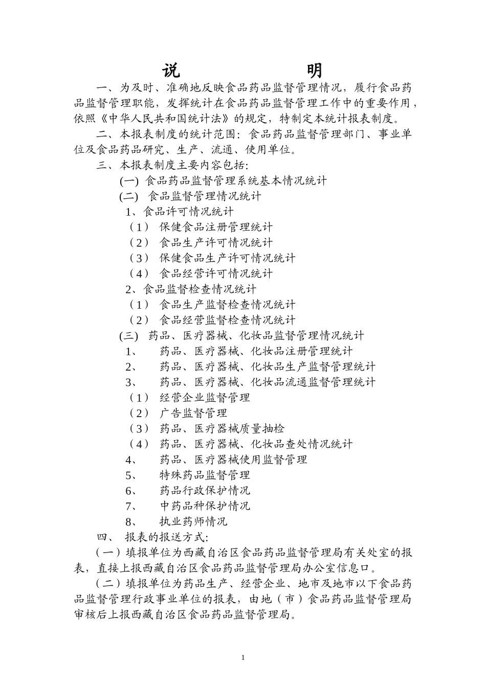食品药品监督管理报表制度_第2页