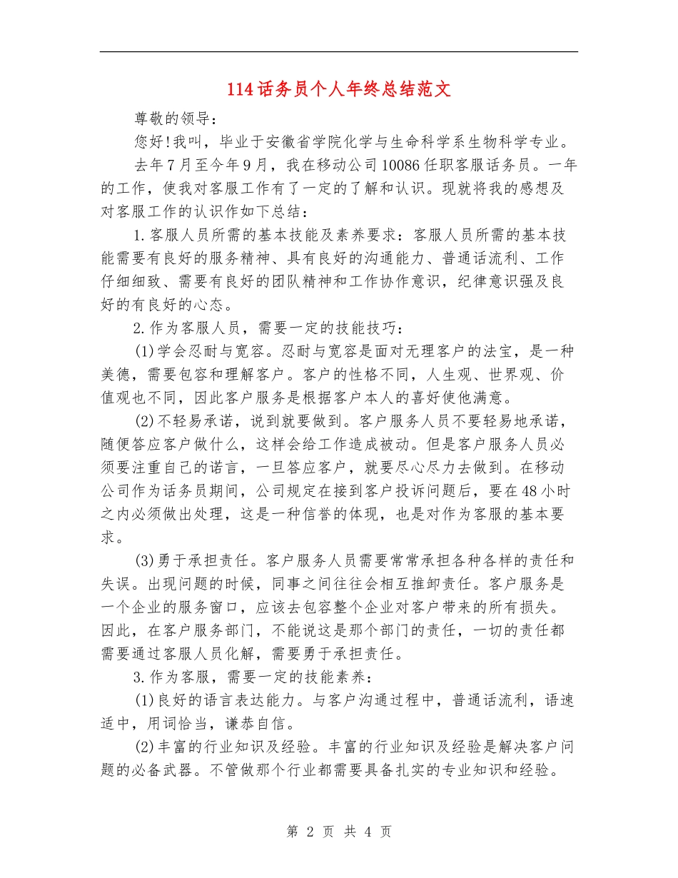 114话务员个人年终总结范文_第2页