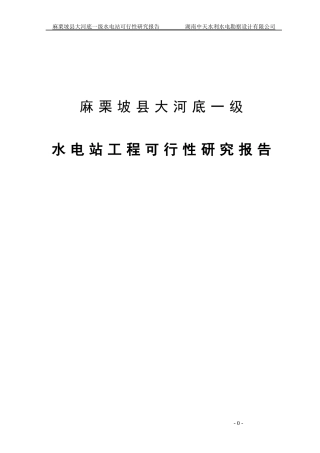 麻栗坡县大河底一级水电站可行性研究报告