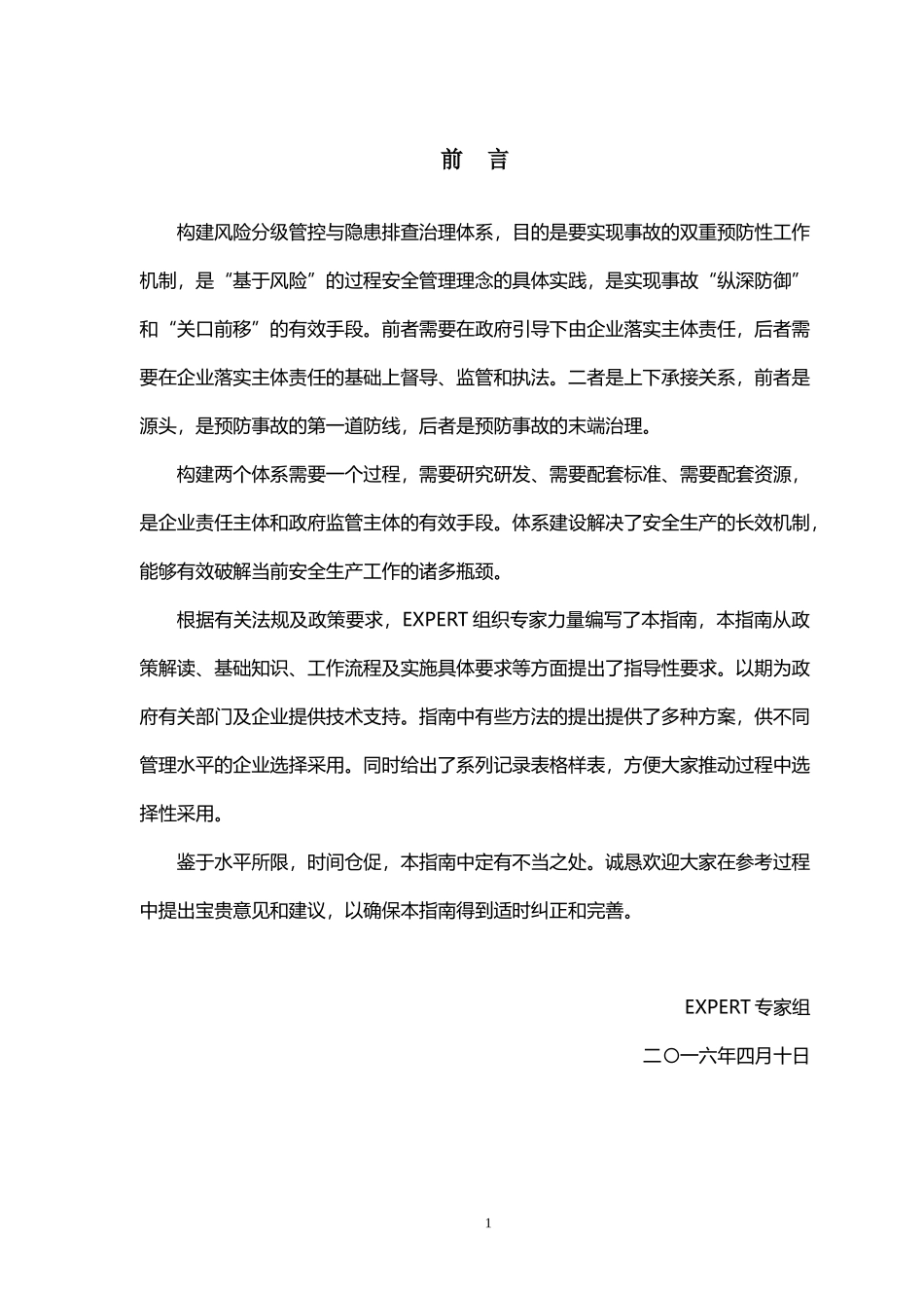 风险分级管控与隐患排查治理体系建设实施指南_第2页