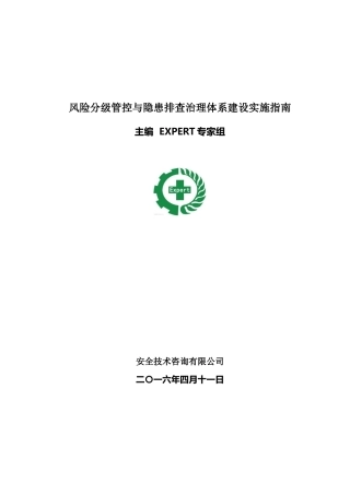 风险分级管控与隐患排查治理体系建设实施指南