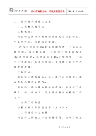 高速公路特大桥施工组织设计方案