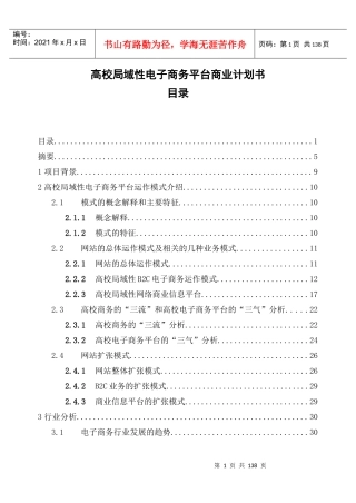 高校局域性电子商务平台商业计划书