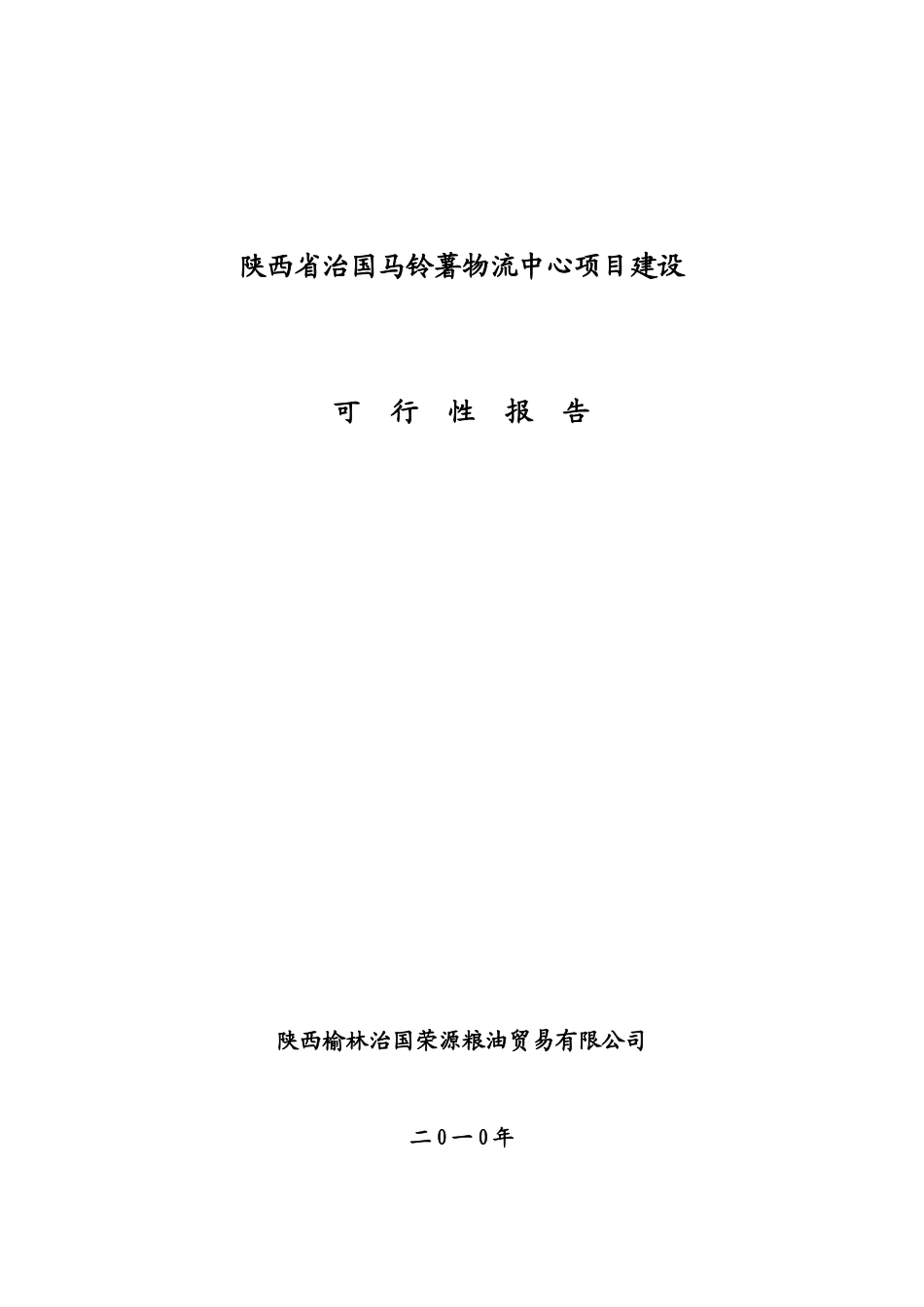 马铃薯物流配送中心可行性报告_第1页