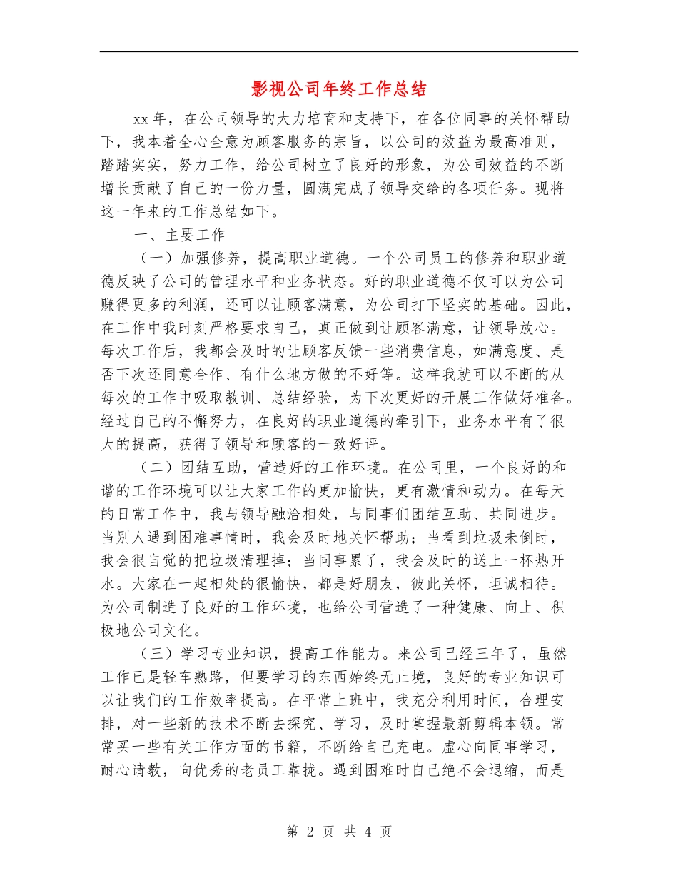 影视公司年终工作总结_第2页