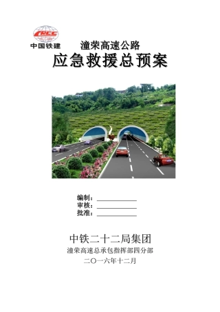 高速公路应急救援总预案