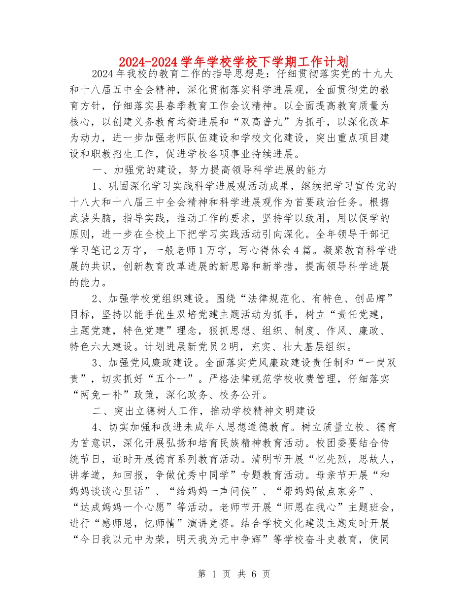 2024-2024学年初中学校下学期工作计划_第1页