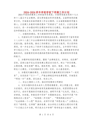 2024-2024学年初中学校下学期工作计划